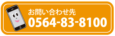 お問い合わせ先 0564-83-8100