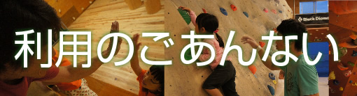 利用のごあんない